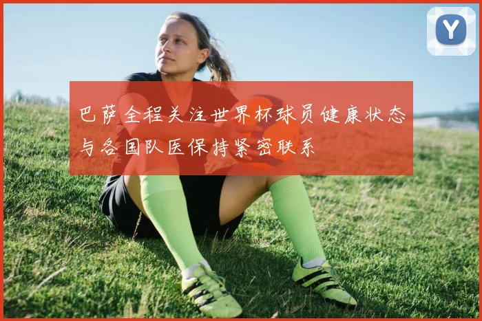巴萨全程关注世界杯球员健康状态与各国队医保持紧密联系