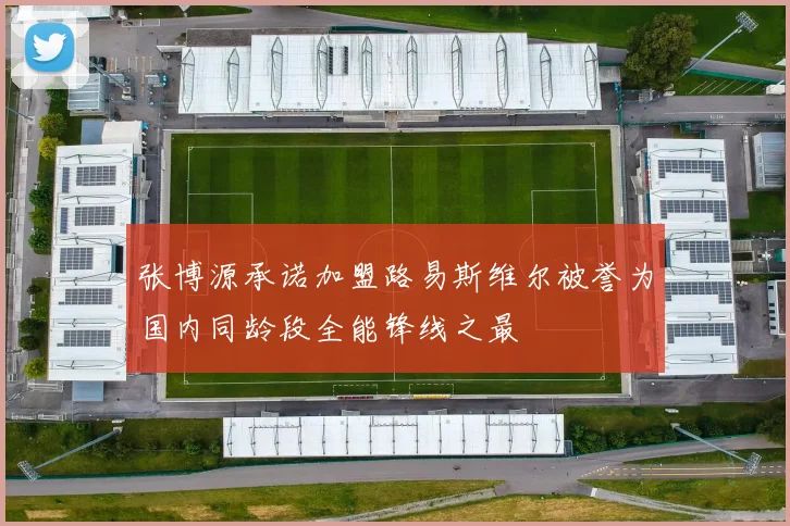 张博源承诺加盟路易斯维尔被誉为国内同龄段全能锋线之最