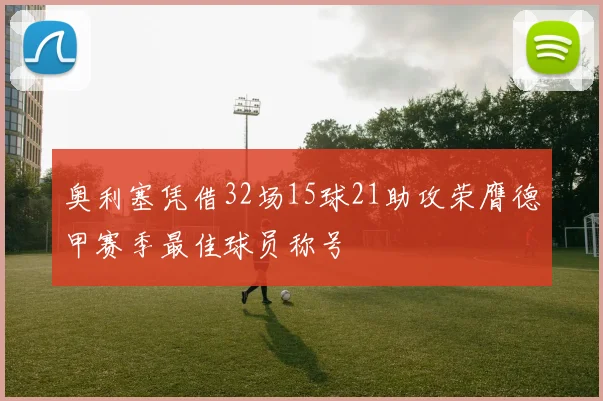 奥利塞凭借32场15球21助攻荣膺德甲赛季最佳球员称号