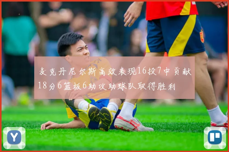 麦克丹尼尔斯高效表现16投7中贡献18分6篮板6助攻助球队取得胜利