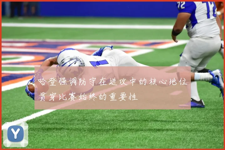 哈登强调防守在进攻中的核心地位贯穿比赛始终的重要性