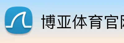 博亚体育官网 Logo